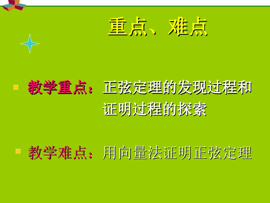 高中数学 111(正弦定理)课件 新人教A版必修5 课件_第3页