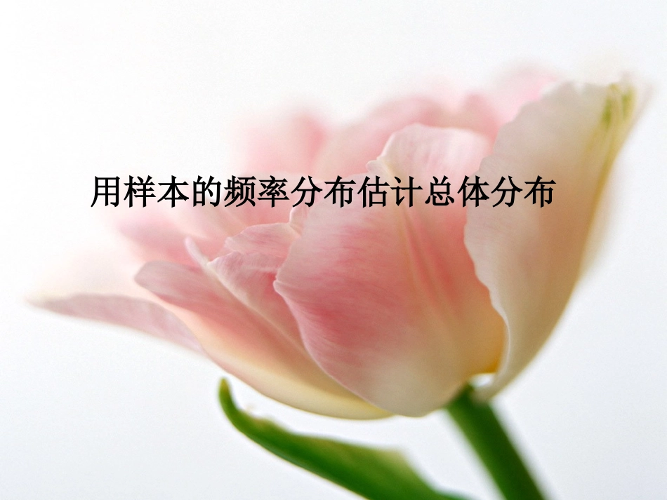 高中数学用样本的频率估计总体的分布课件 新课标 人教版 必修3B 课件_第1页