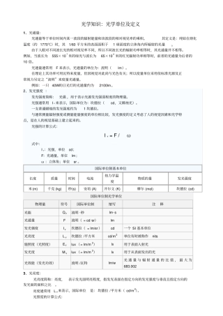 光学知识,光学单位及定义
