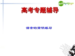 高考语文二轮复习 语言表达简明、连贯、得体、准确、鲜明、生动课件7 课件