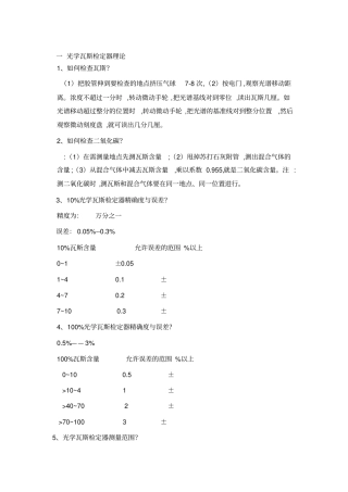 光学瓦斯检定器理论资料
