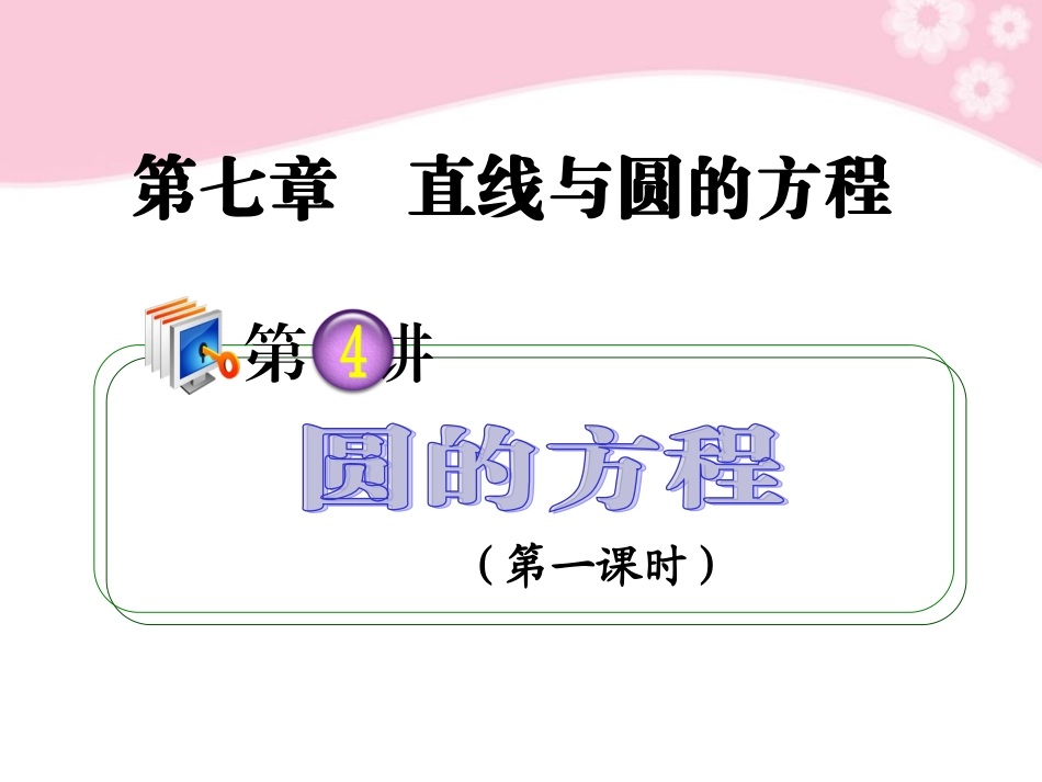高考数学第1轮总复习 全国统编教材 7.4圆的方程(第1课时)课件 理 课件_第1页