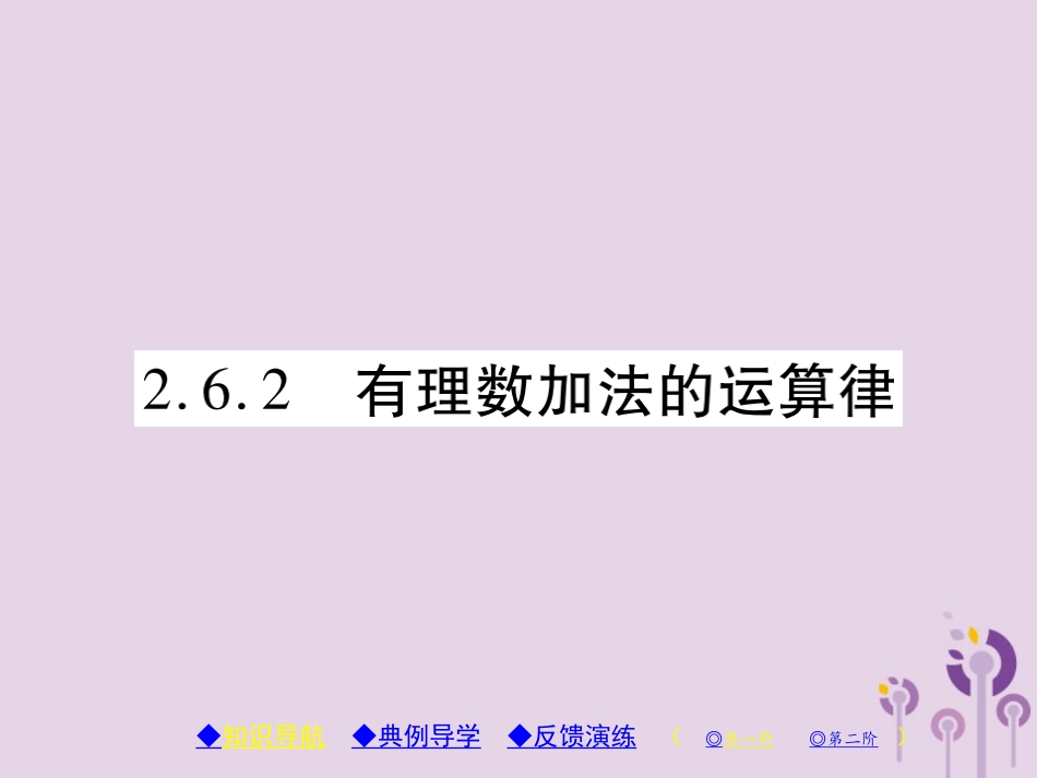 秋七年级数学上册 第2章 有理数 2.6 有理数的加法 2.6.2 有理数加法的运算律课件 (新版)华东师大版 课件_第1页