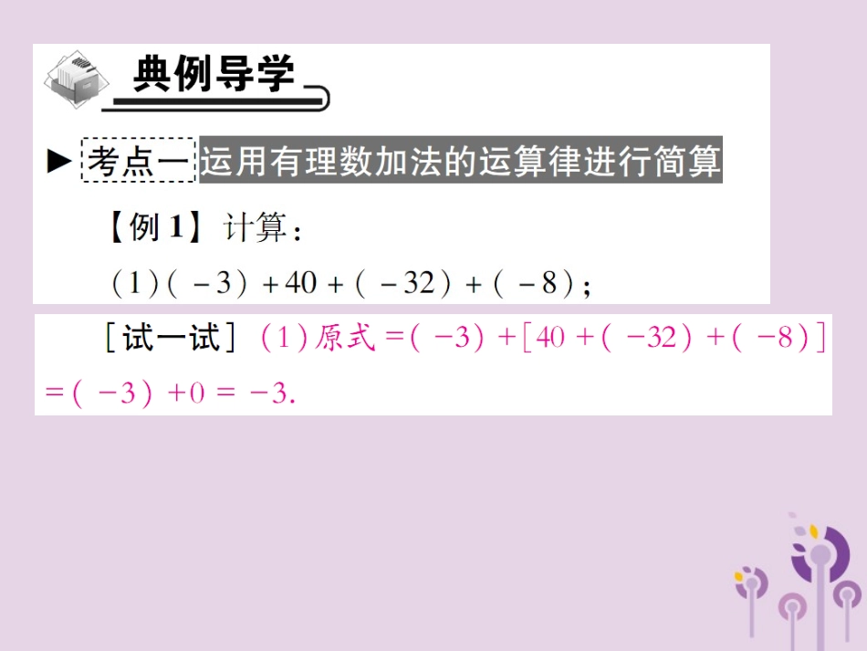 秋七年级数学上册 第2章 有理数 2.6 有理数的加法 2.6.2 有理数加法的运算律课件 (新版)华东师大版 课件_第3页