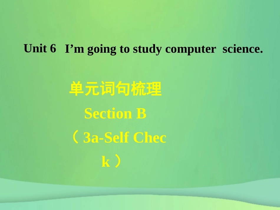 秋八年级英语上册 Unit 6 I m going to study computer science词句梳理Section B(3a Self Check)课件 (新版)人教新目标版 课件_第1页