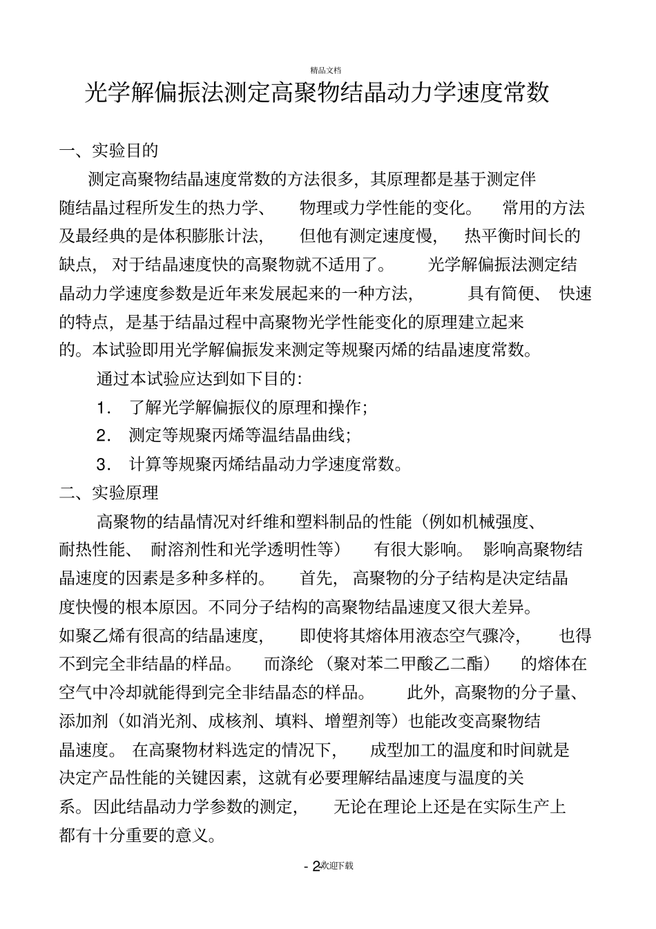 光学解偏振法测定高聚物结晶动力学速度常数_第2页