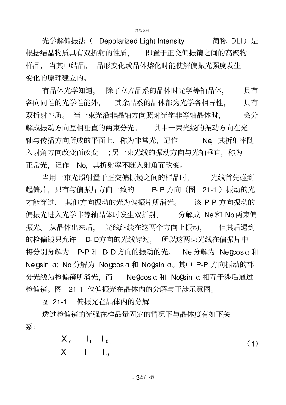 光学解偏振法测定高聚物结晶动力学速度常数_第3页