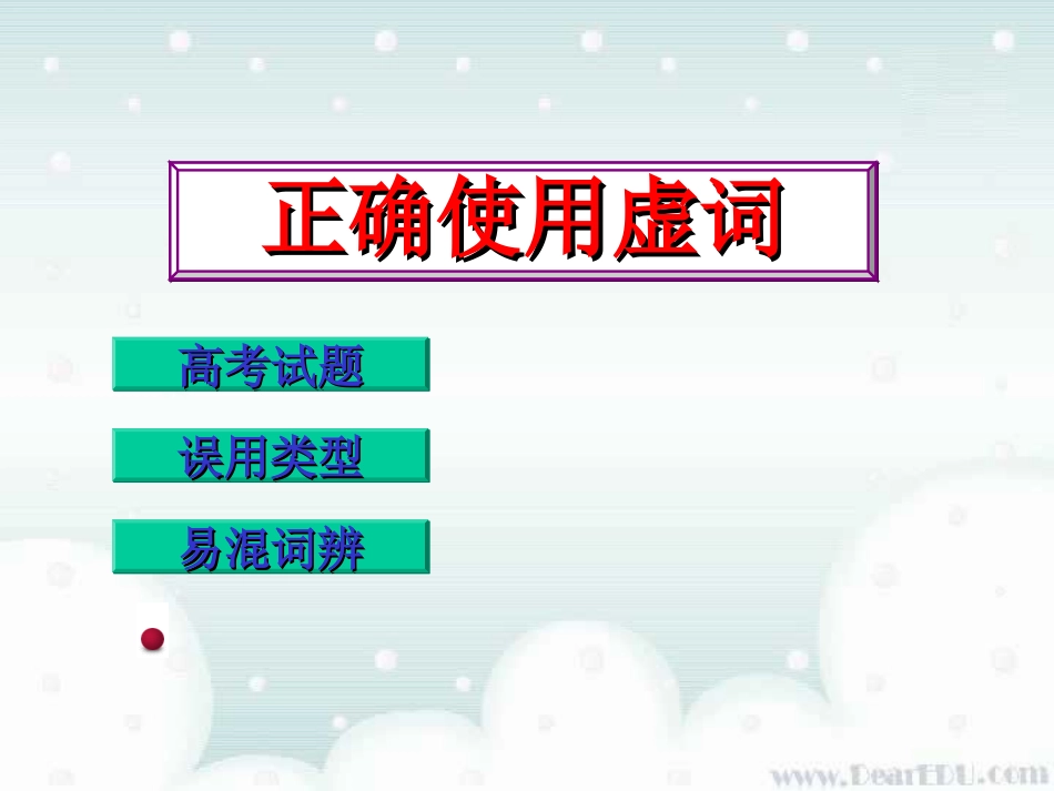 正确使用虚词课件2 课件_第1页