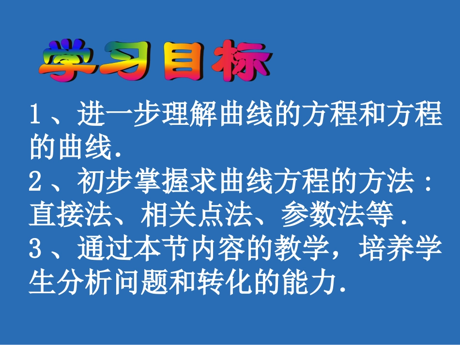 高二数学求曲线的方程课件 人教版 课件_第2页