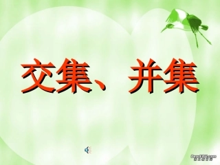 高一数学交集并集 课件