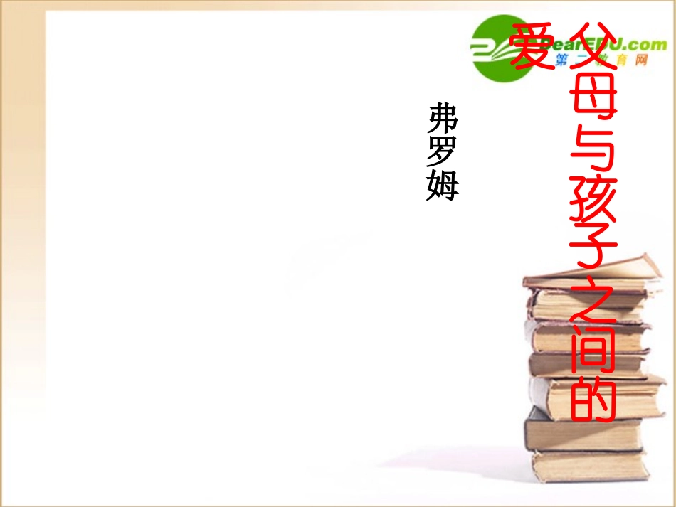 高中语文 父母与孩子之间的爱课件 新人教版必修4 课件_第1页