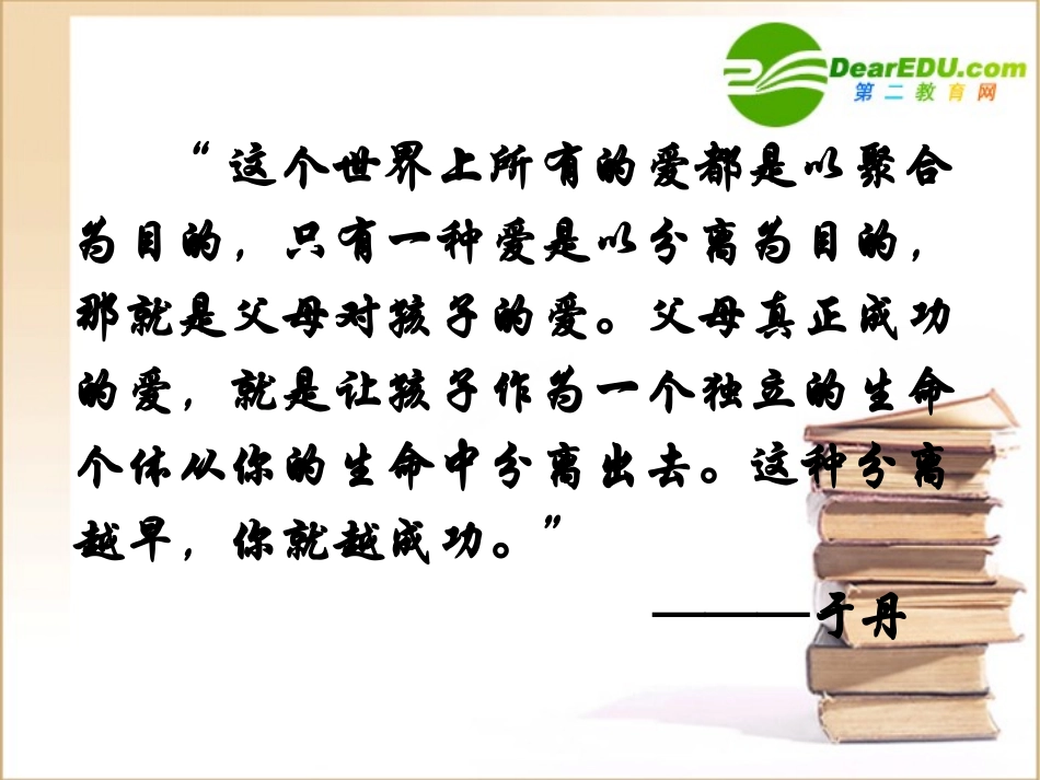 高中语文 父母与孩子之间的爱课件 新人教版必修4 课件_第2页