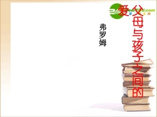 高中语文 父母与孩子之间的爱课件 新人教版必修4 课件