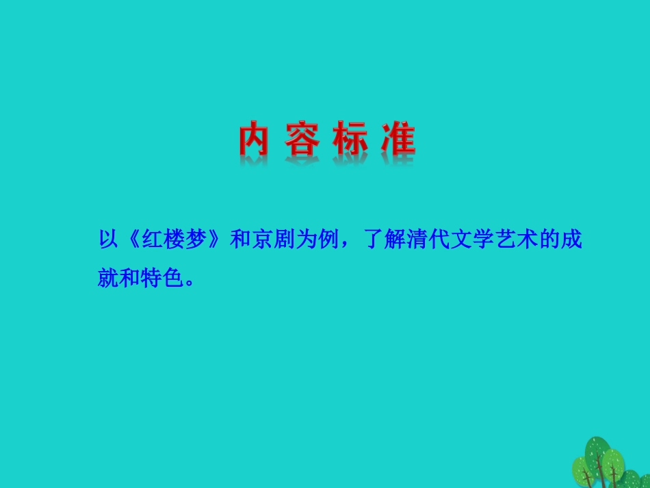 第21课  清朝前期的文学艺术课件 七年级历史下册 第三单元 明清时期：统一多民族国家的巩固与发展 第21课 清朝前期的文学艺术课件+素材 新人教版-2_第2页