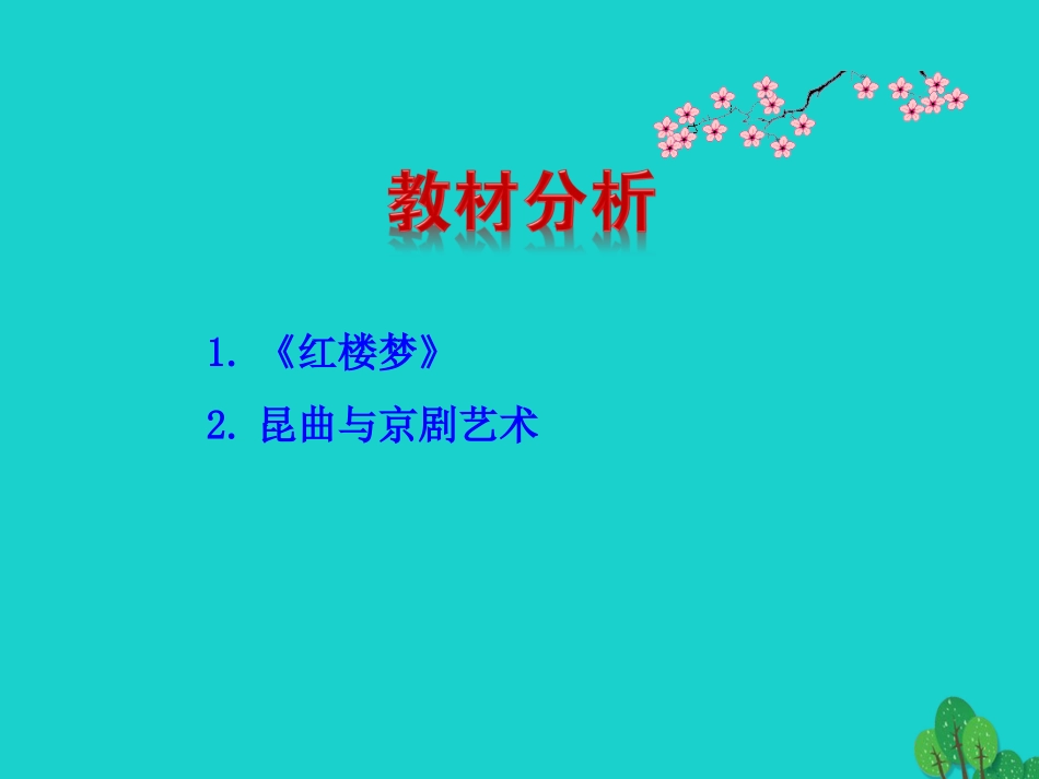 第21课  清朝前期的文学艺术课件 七年级历史下册 第三单元 明清时期：统一多民族国家的巩固与发展 第21课 清朝前期的文学艺术课件+素材 新人教版-2_第3页