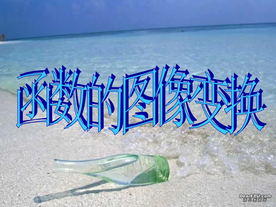 高一数学函数的图像变换 人教版 课件_第1页