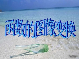 高一数学函数的图像变换 人教版 课件