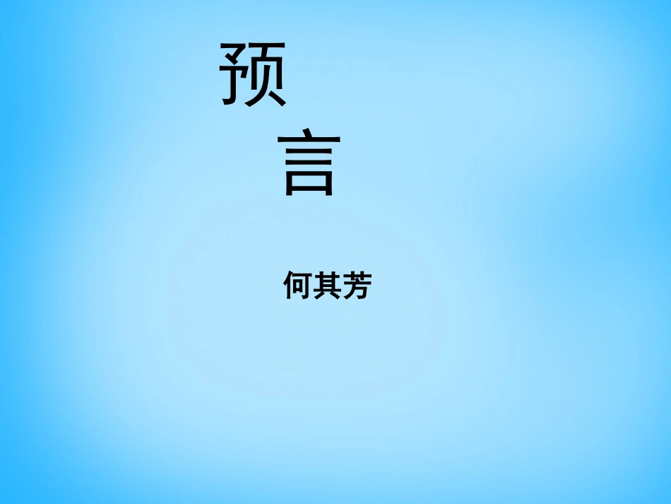 高中语文第4课诗二首预言课件北师大版必修1 课件_第1页