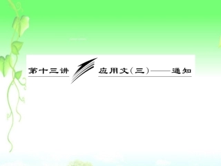 高三英语复习 写作专题讲座 第13讲 应用文 三 通知课件 新人教版 课件