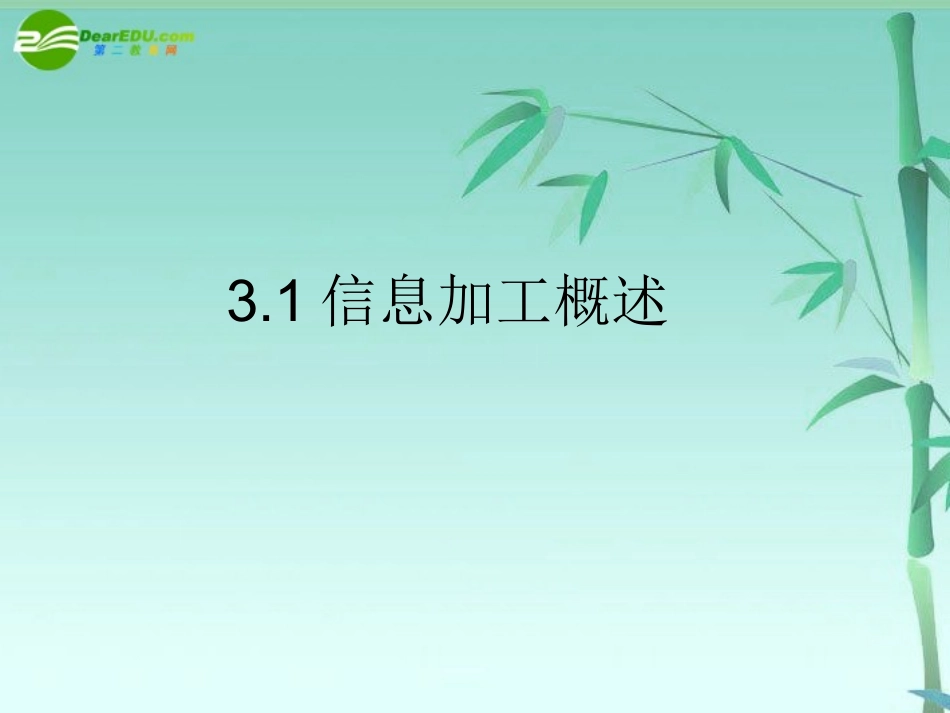 高中信息技术 信息加工概述课件 教科版必修1 课件_第1页
