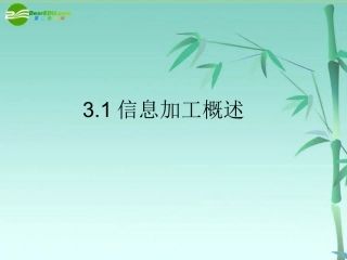 高中信息技术 信息加工概述课件 教科版必修1 课件