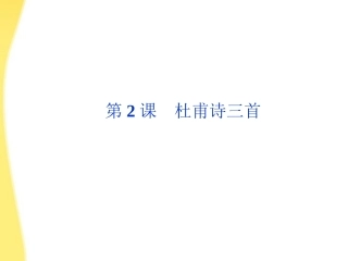 高中语文 12(杜甫诗二首)精品课件 鲁人版选修唐诗宋词 课件