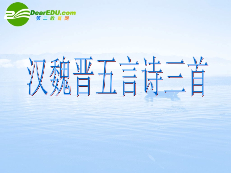 高二语文下学期 汉魏晋五言诗三首 课件 人教版第四册 课件_第1页