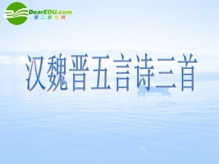 高二语文下学期 汉魏晋五言诗三首 课件 人教版第四册 课件