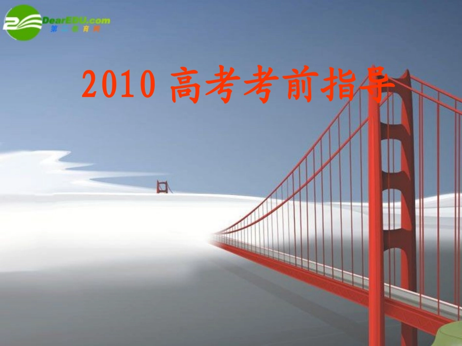 江苏省高三数学备战高考：高考考前指导 课件 苏教版 新课标 课件_第1页