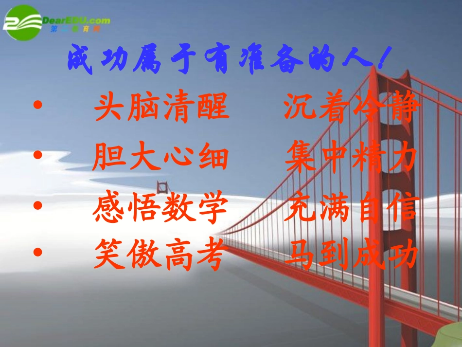 江苏省高三数学备战高考：高考考前指导 课件 苏教版 新课标 课件_第2页