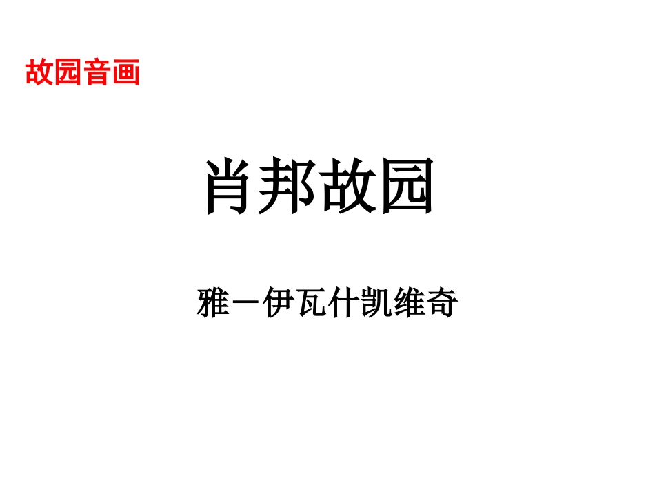 高中语文：113(肖邦故园)课件苏教版必修3 课件_第1页