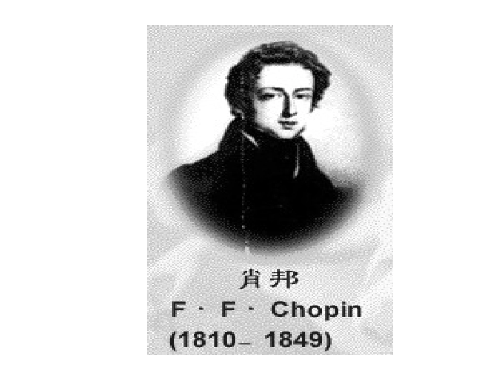 高中语文：113(肖邦故园)课件苏教版必修3 课件_第2页