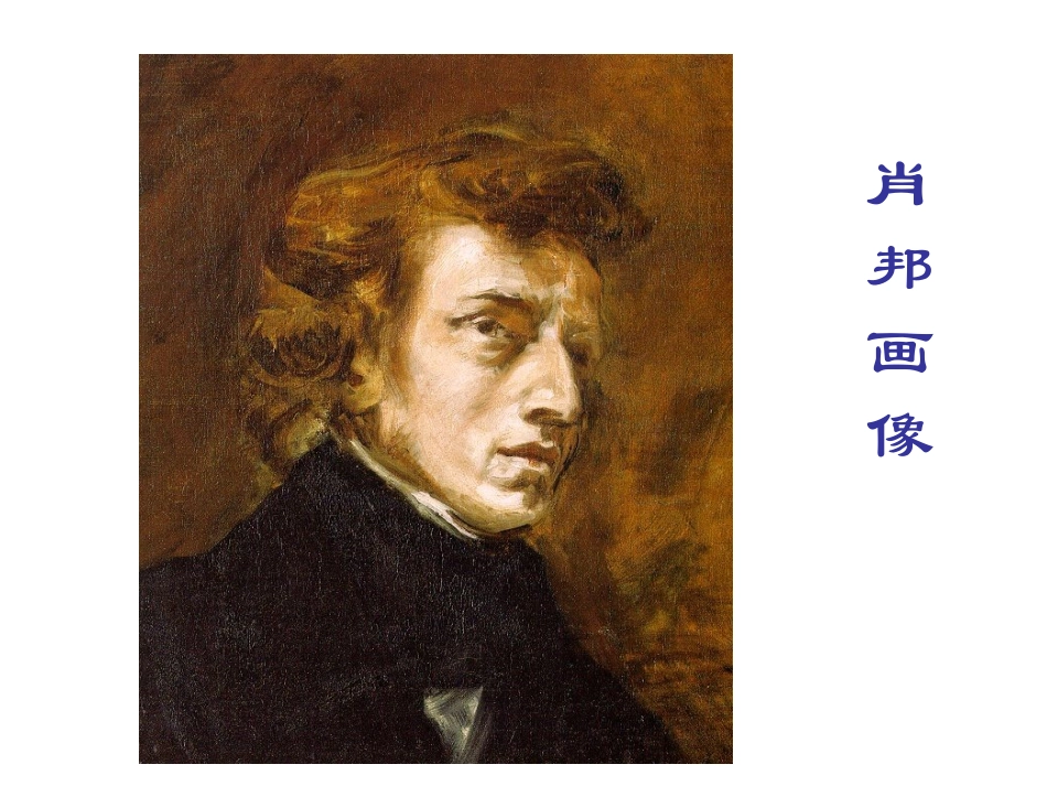 高中语文：113(肖邦故园)课件苏教版必修3 课件_第3页