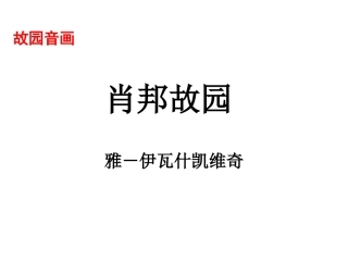 高中语文：113(肖邦故园)课件苏教版必修3 课件