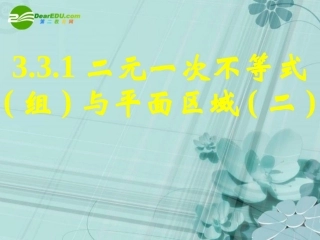 高中数学 331二元一次不等式(组)与平面区域(二)课件 新人教A版必修5 课件