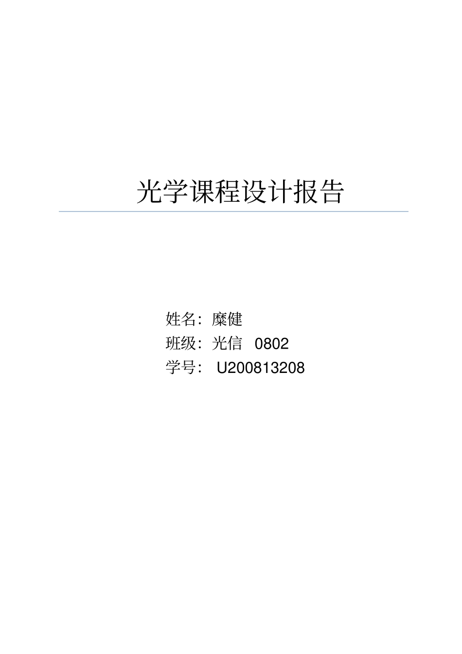 光学课程设计报告——华中科技大学_第1页