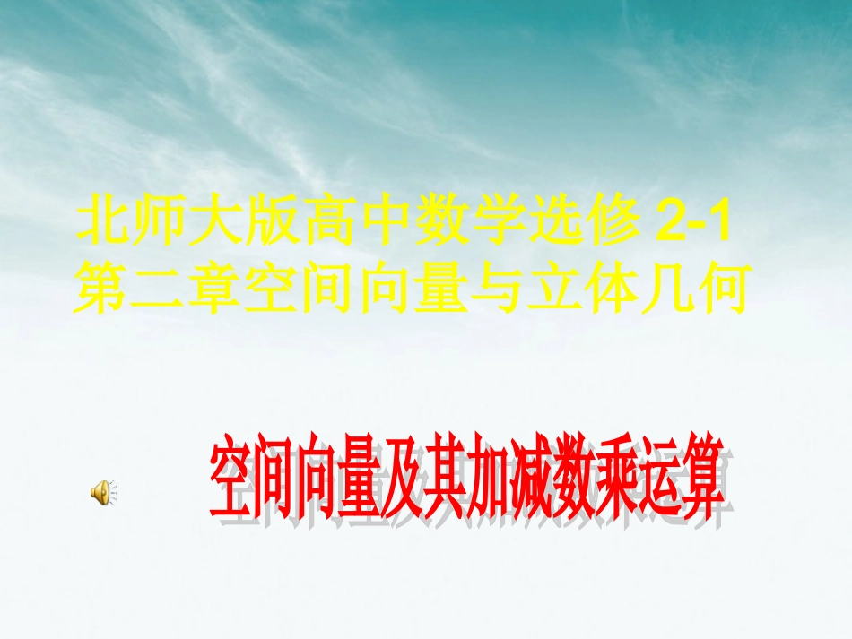 高中数学 第二章 空间向量及其加减数乘运算课件 北师大版选修2-1 课件_第1页