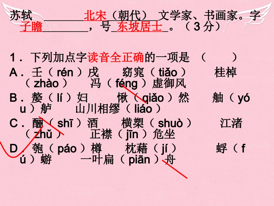 高中语文第四专题赤壁赋练习课件苏教版必修1 课件_第1页