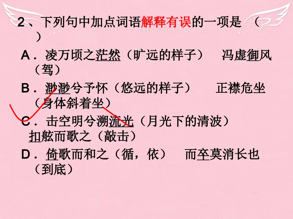 高中语文第四专题赤壁赋练习课件苏教版必修1 课件_第2页