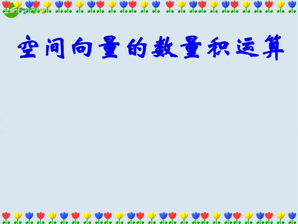 高中数学 空间向量的数量积1课件 苏教版选修2 课件_第1页