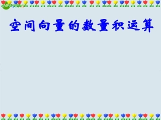高中数学 空间向量的数量积1课件 苏教版选修2 课件