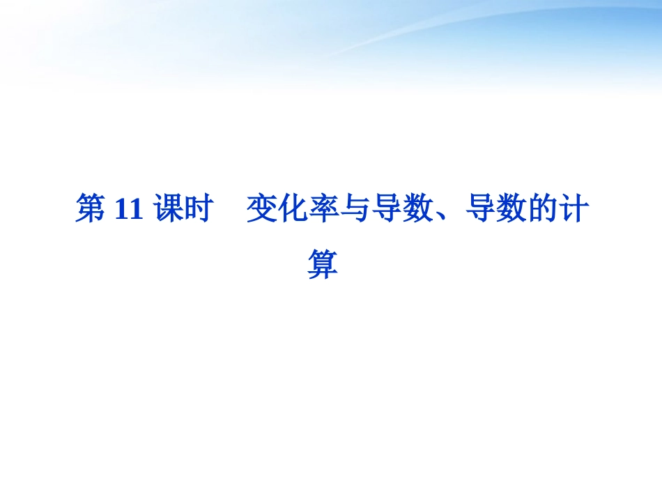 高考数学总复习 第2章第11课时变化率与导数、导数的计算精品课件 文 新人教A版 课件_第1页