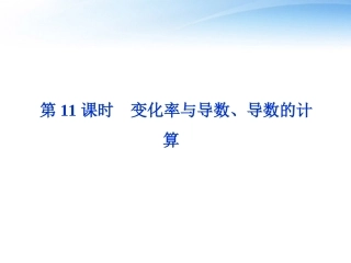 高考数学总复习 第2章第11课时变化率与导数、导数的计算精品课件 文 新人教A版 课件