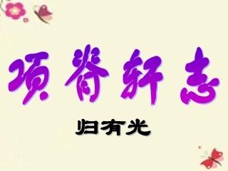 语文项脊轩志课件苏教版必修4 课件
