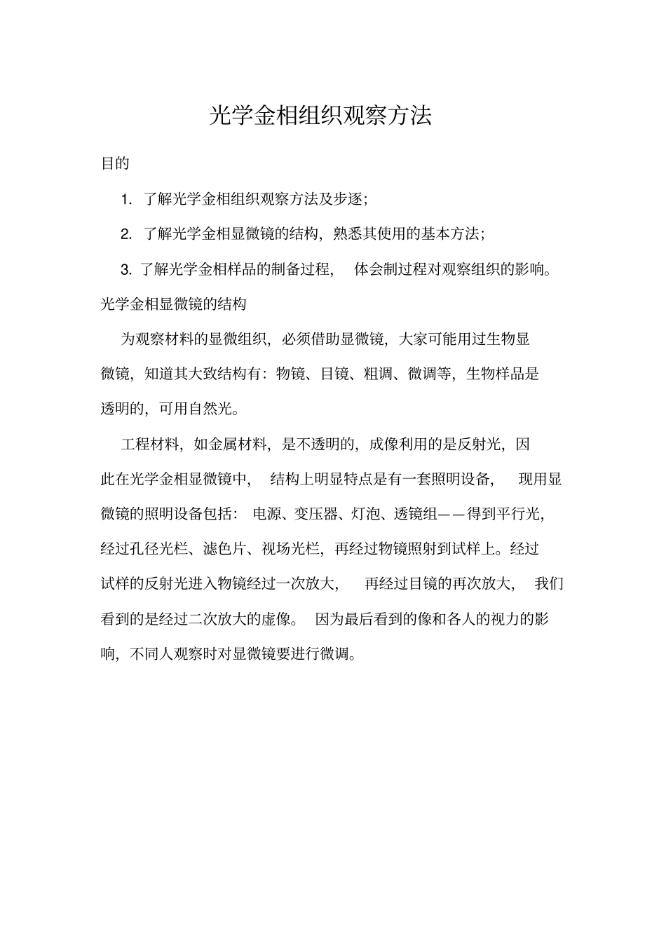 光学金相组织观察方法_第1页