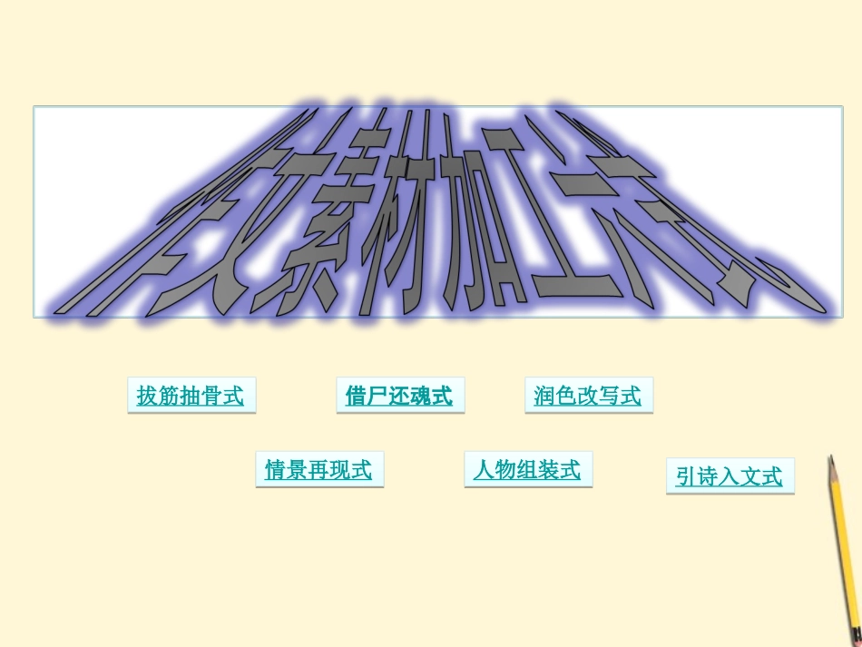 高考语文二轮专题 八十一(下) 作文高分秘笈之盘活素材复习课件_第2页