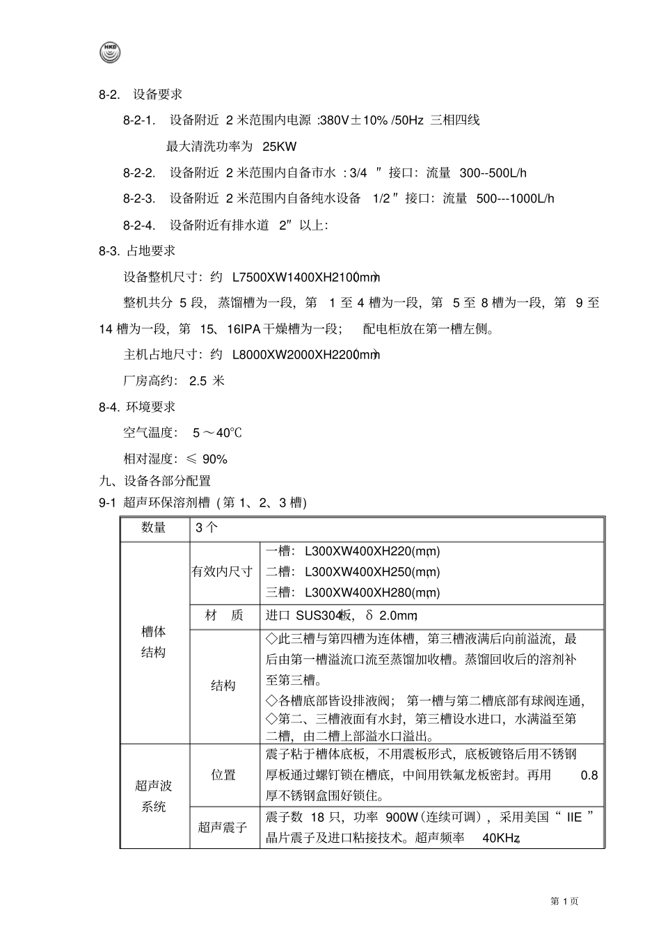 光学镜片超声波清洗机技术规格详解_第3页