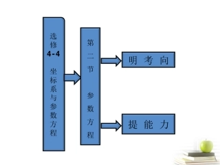 高考数学 第二节参数方程课件 新人教A版选修4-4 课件