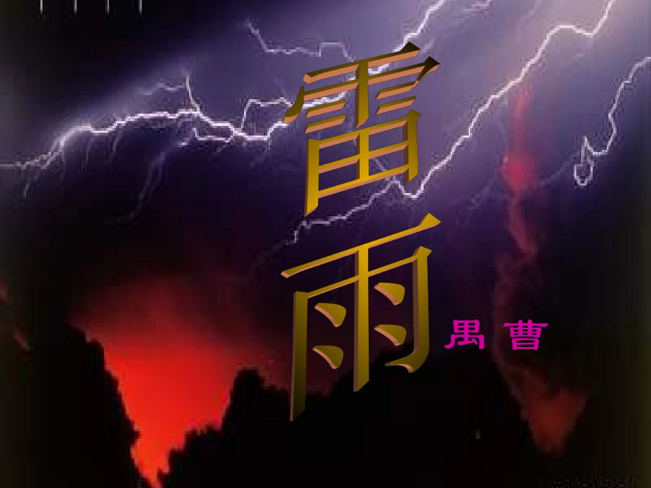 高二语文课件雷雨 人教版 课件_第1页