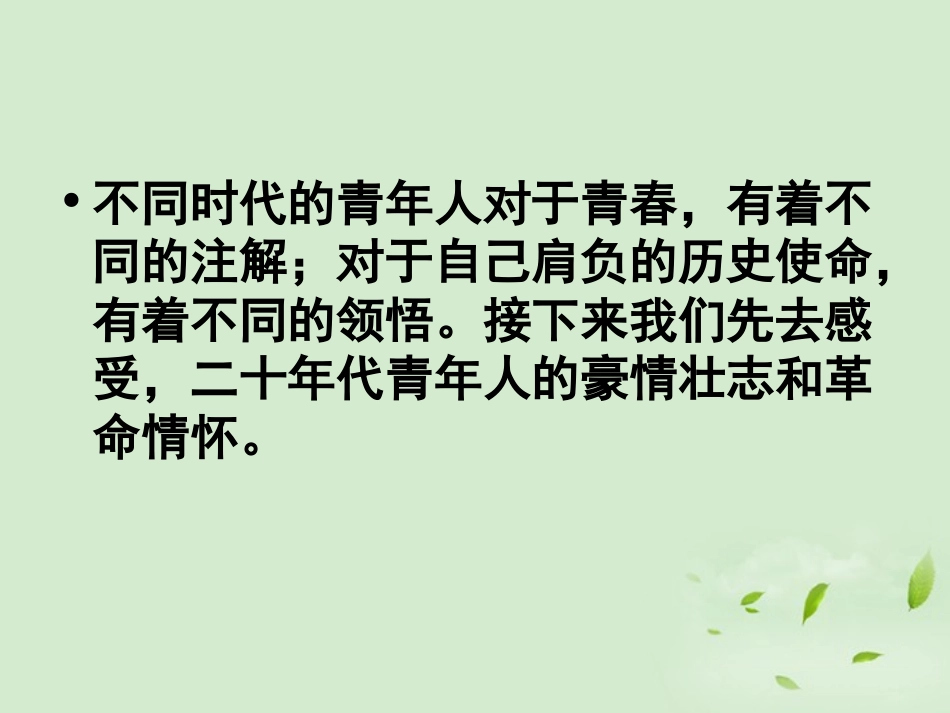 高中语文(沁园春 长沙)课件2 新人教版必修1 课件_第2页